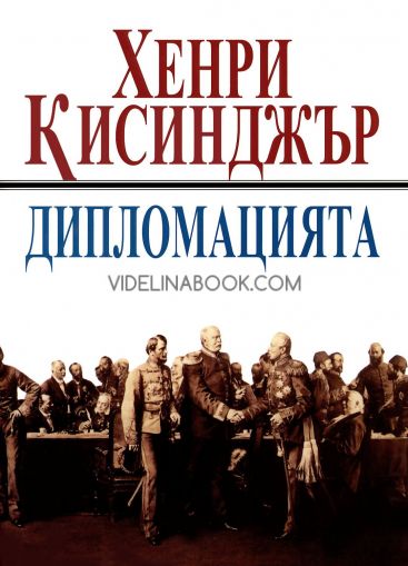  Дипломацията, Хенри Кисинджър