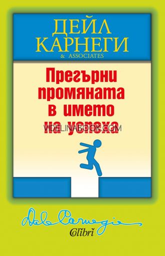 Прегърни промяната в името на успеха