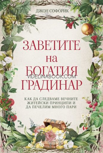 Заветите на Богатия градинар:. Как да следваме вечните житейски принципи и да печелим много пари