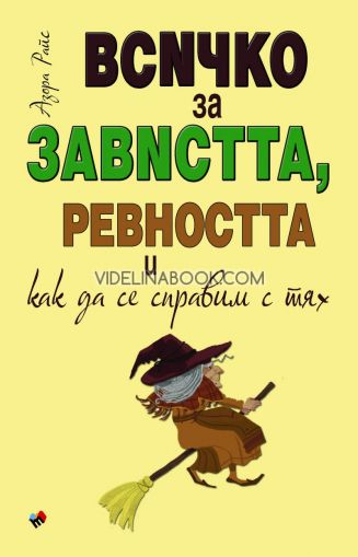 Всичко за завистта, ревността и как да се справим с тях