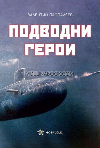 Подводни герои, Валентин Паспалеев