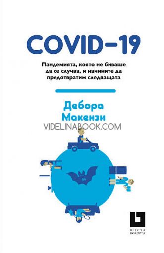 COVID-19: Пандемията, която не биваше да се случва, и начините да предотвратим следващата, Дебора Макензи