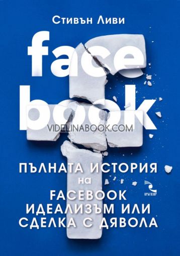 FACEBOOK: Пълната история на Facebook - идеализъм или сделка с дявола