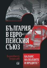 България в Европейския съюз: Баланс на ползите и вредите?