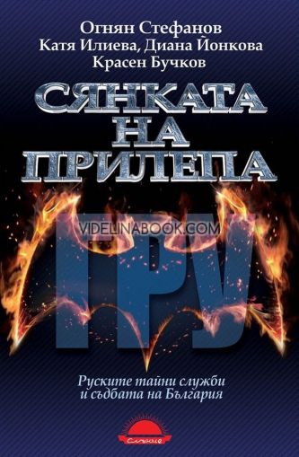 Сянката на прилепа: Руските тайни служби и съдбата на България