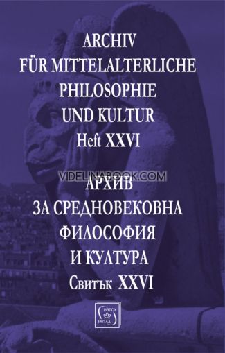 Archiv fur mittelalterliche Philosophie und Kultur - Heft XXVI: Архив за средновековна философия и култура - Свитък XXVI