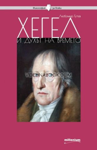 Философия за всеки: Хегел и духът на времето - Книга 21