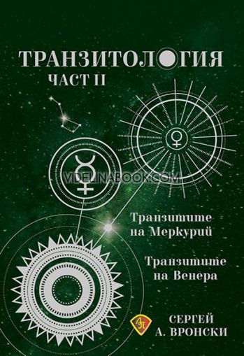 Транзитология 2: Транзитите на Меркурий: Транзитите на Венера