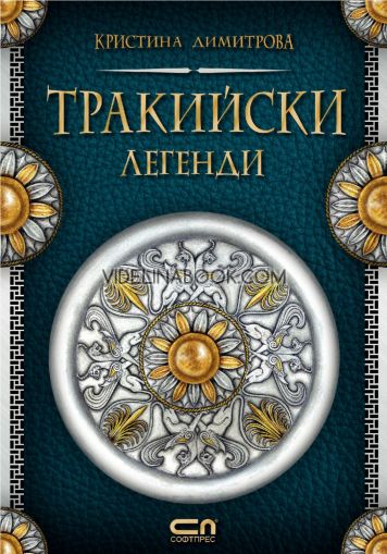 Тракийски легенди, Кристина Димитрова