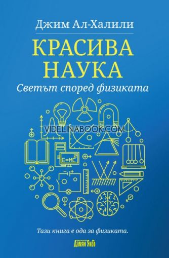 Красива наука: Светът според физиката, Джим Ал-Халили