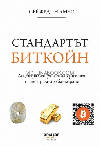 Стандартът Биткойн: Децентрализираната алтернатива на централното банкиране