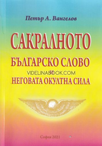 Сакралното българско слово и неговата окултна сила