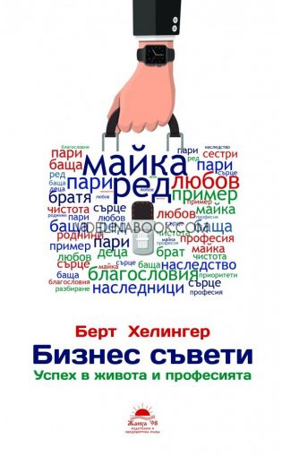 Бизнес съвети: Успех в живота и професията