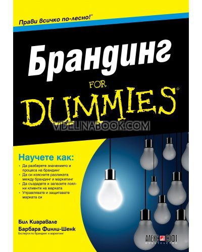 Брандинг For Dummies