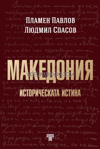 Македония - историческата истина, Пламен Павлов, Людмил Спасов