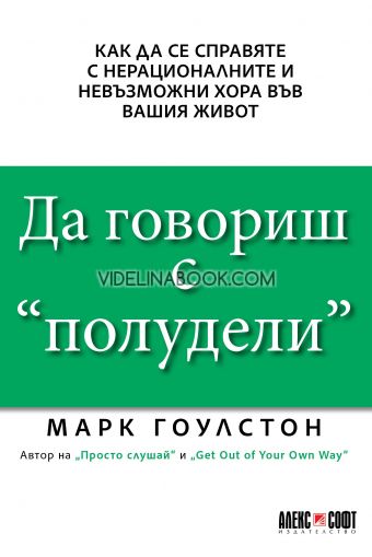 Да говориш с "полудели", Марк Гоулстон