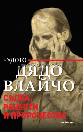 Чудото Дядо Влайчо: Съдба, рецепти и пророчества, Яна Борисова - съставител