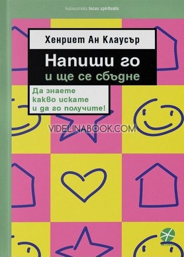 Напиши го и ще се сбъдне: Да знаете какво искате и да го получите! 