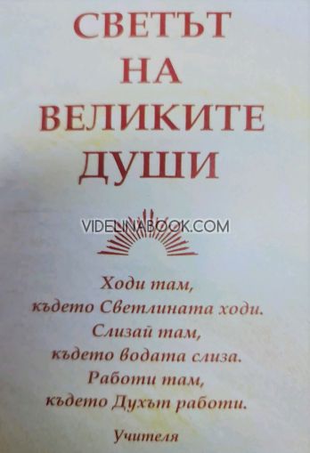  Светът на Великите души