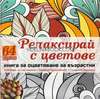 Релаксирай с цветове. Книга за оцветяване за възрастни