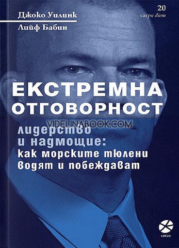 Екстремна отговорност: Лидерство и надмощие