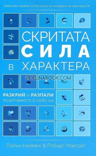 Скритата сила в характера. Разкрий и разпали позитивното в себе си 