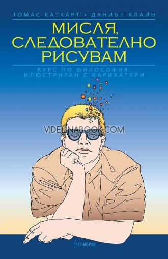 Мисля, следователно рисувам: Курс по философия, илюстриран с карикатури