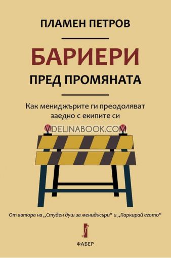 Бариери пред промяната: Как мениджърите ги преодоляват заедно с екипите си 