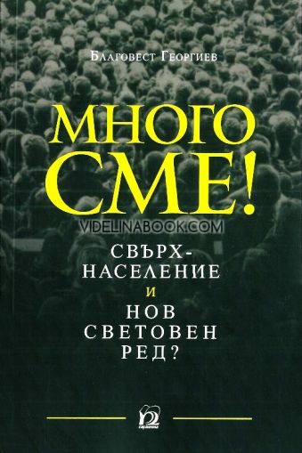 Много сме: Свръхнаселение и нов световен ред, Благовест Георгиев