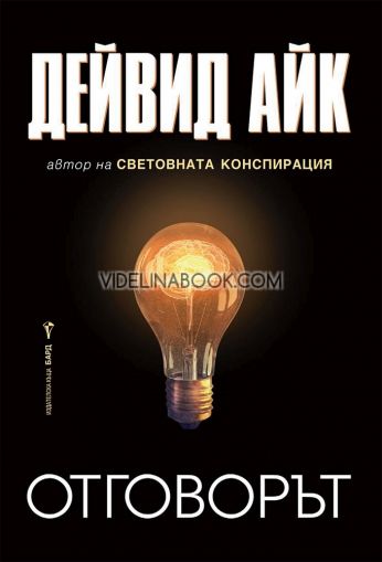 Отговорът, Дейвид Айк