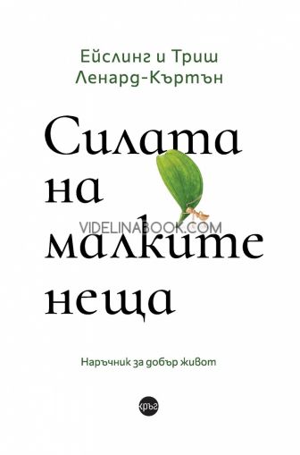 Силата на малките неща: Наръчник за добър живот