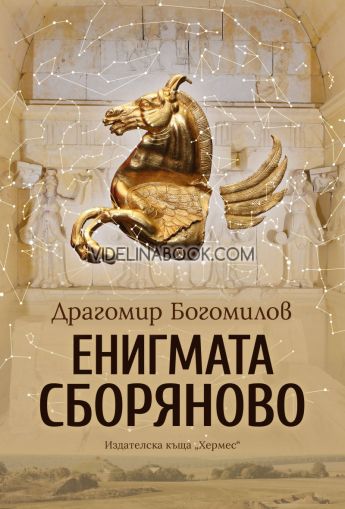 Енигмата Сборяново, Драгомир Богомилов