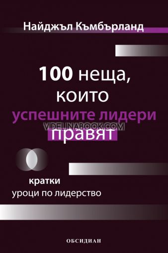 100 неща, които успешните лидери правят: Кратки уроци по лидерство