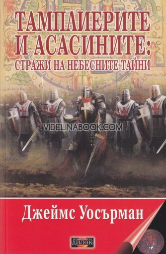 Тамплиерите и асасините: Стражи на небесните тайни, Джеймс Уосърман
