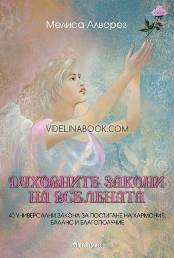 Духовните закони на Вселената: 40 универсални закона за постигане на хармония, баланс и благополучие