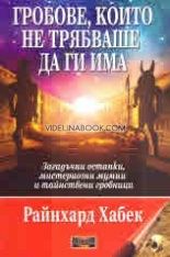 Гробове, които не трябваше да ги има: Загадъчни останки, мистериозни мумии и тайнствени гробници