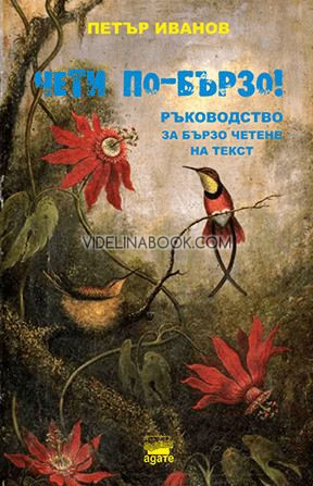 Чети по-бързо: Ръководство за бързо четене на текст