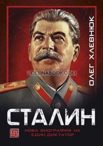 Сталин: Нова биография на един диктатор, Олег Хлевнюк