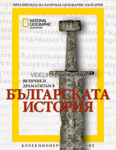 Величие и драматизъм в българската история, National Geographic