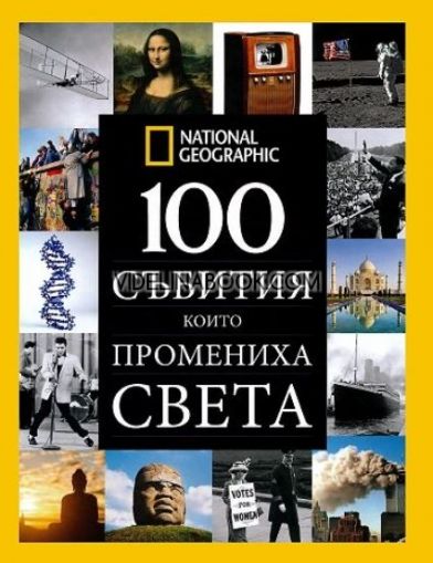 100 събития, които промениха света