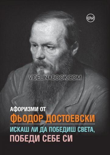 Афоризми от Фьодор Достоевски: Искаш ли да победиш света, победи себе си