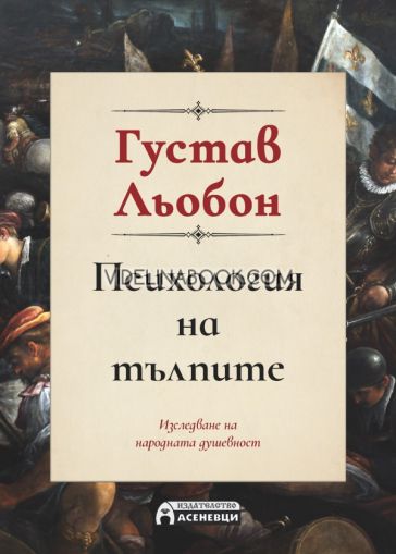 Психология на тълпите: Изследване на народната душевност