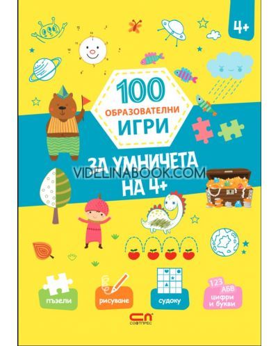 100 образователни игри: За умничета на 4+