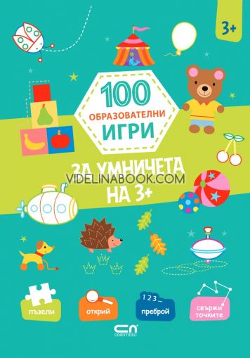 100 образователни игри: За умничета на 3+