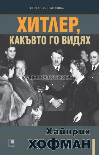 Хитлер, какъвто го видях, Хайнрих Хофман