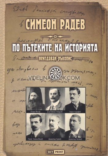 По пътеките на историята: неиздаван ръкопис, Симеон Радев