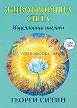 Животворяща сила: Изцеляващи нагласи