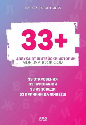 33+ Азбука от житейски истории