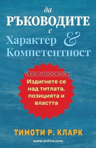 Да ръководите с характер и компетентност: Издигнете се над титлата, позицията и властта