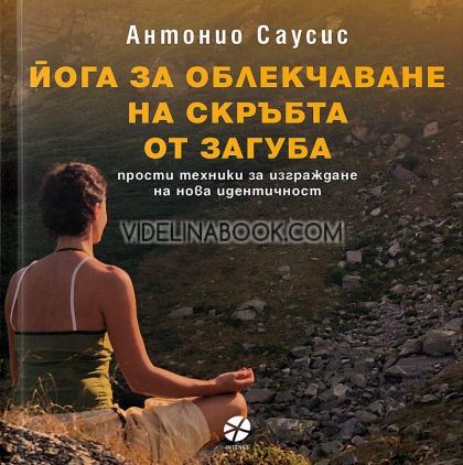 Йога за облекчаване на скръбта от загуба: прости техники за изграждане на нова идентичност